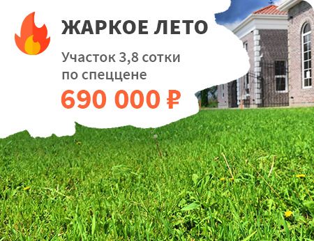 Участок 3,8 сотки по спец цене 690 000 р.
